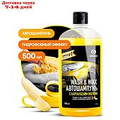 Автошампунь контактный Grass Wash & Wax, с карнаубским воском, 0.5 л