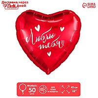 Фольгированный шар 18" "Люблю тебя" сердце , набор 50 шт.