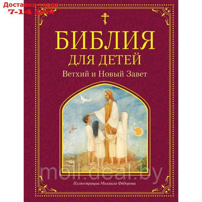 Библия для детей. Ветхий и Новый Завет. Львова Мария Алексеевна
