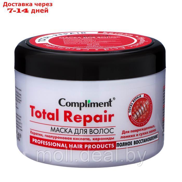 Маска для волос Compliment Total Repair "Полное восстановление" для ломких и сухих волос, 500 мл - фото 1 - id-p227079358