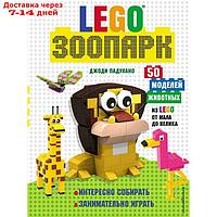 LEGO Зоопарк. 50 моделей животных из LEGO® от мала до велика. Падулано Д.