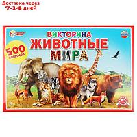 Викторина "500 вопросов. Животные мира", 6+