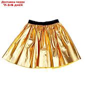 Карнавальная юбка "Очарование", цвет золото