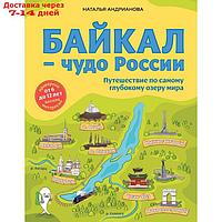 Байкал чудо России. Путешествие по самому глубокому озеру мира (от 6 до 12 лет). Андрианова Наталья