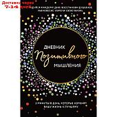 Дневник позитивного мышления. 3 минуты в день, которые изменят вашу жизнь к лучшему