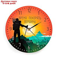 Часы настенные, серия: Интерьер, "Время покорять", дискретный ход, d-23.5 см