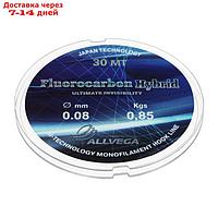 Леска монофильная ALLVEGA "Fluorocarbon Hybrid" 30м 0,08мм, 0,85кг, флюорокарбон 65%