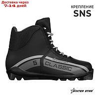 Ботинки лыжные Winter Star classic, SNS, р. 41, цвет чёрный, лого серый