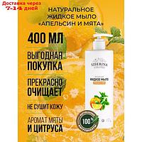Натуральное жидкое мыло "Апельсин и мята", 400 мл