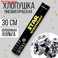 Хлопушка пневматическая Star birthday 30 см