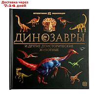 Интерактивная энциклопедия "Динозавры"