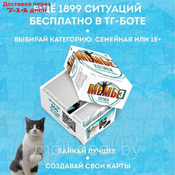 Настольная игра "Мемы 3: Котики и прочие нелюди" - фото 3 - id-p227101694