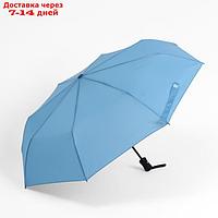 Зонт автоматический "Однотонный", эпонж, 3 сложения, 8 спиц, R = 47 см, цвет голубой