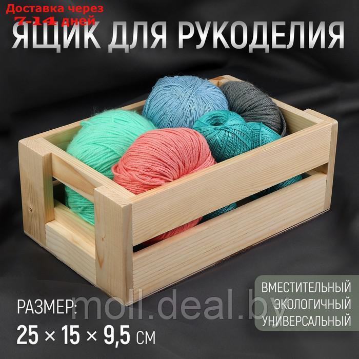 Ящик для рукоделия, деревянный, 25 × 15 × 9,5 см