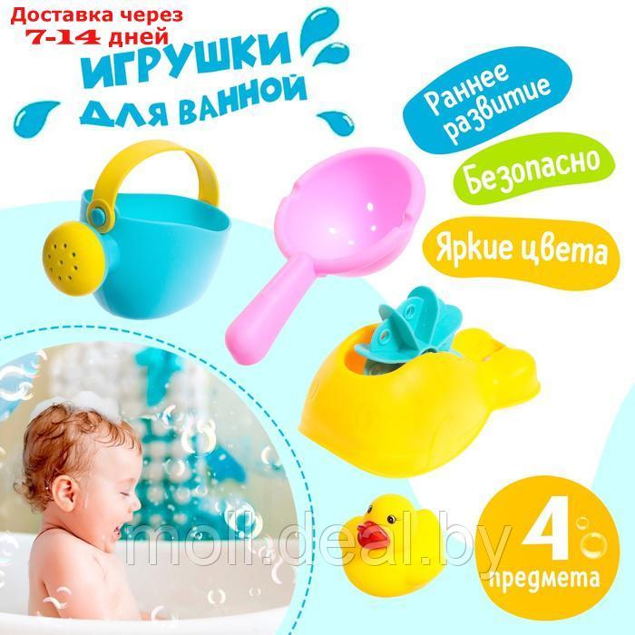 Набор игрушек для ванны "Весёлое купание", 4 предмета - фото 1 - id-p227090260
