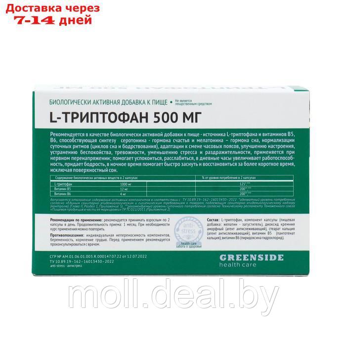 L-Триптофан 500 мг, 20 капсул, 520 мг - фото 2 - id-p227101709