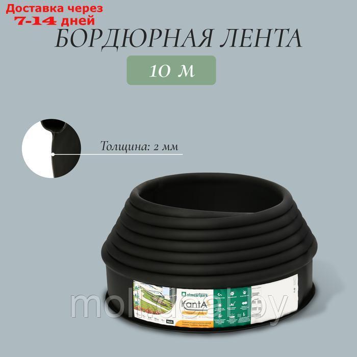 Лента бордюрная, 0.15 × 10 м, толщина 2 мм, пластиковая, чёрная, KANTA - фото 1 - id-p227089334