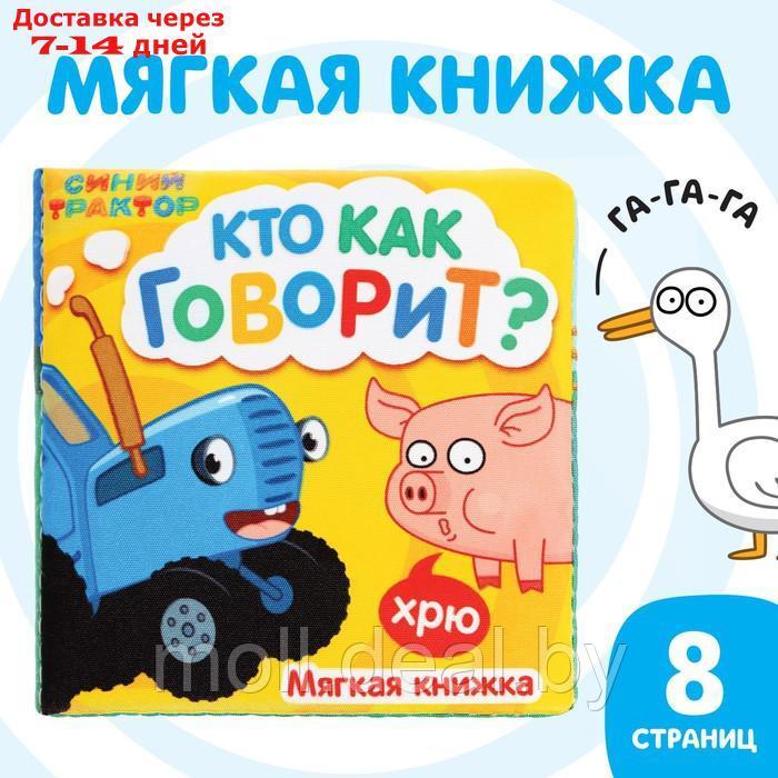 Книжка мягкая "Кто как говорит" 8*8 см