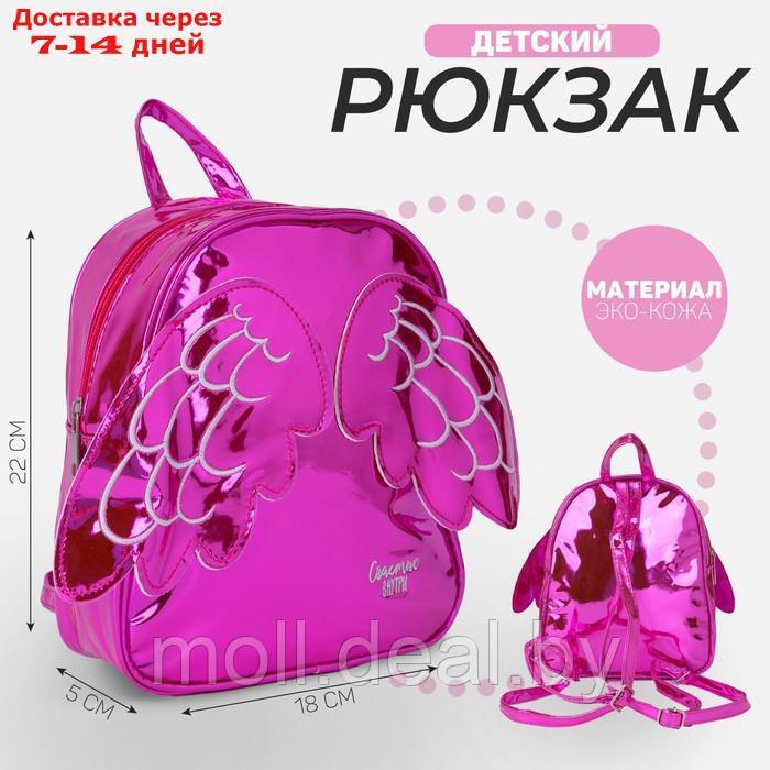 Рюкзак детский "Счастье внутри" с крыльями, ярко-розовый 18*22см - фото 1 - id-p227112160