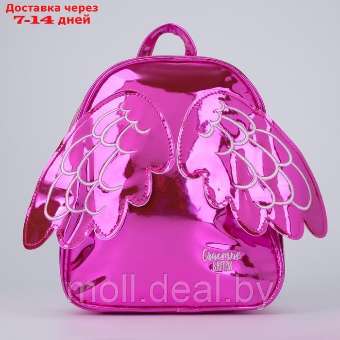 Рюкзак детский "Счастье внутри" с крыльями, ярко-розовый 18*22см - фото 3 - id-p227112160
