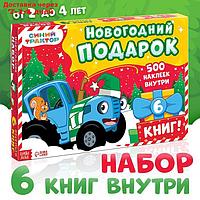 Новогодний набор "К нам приходит новый год", 6 книг, Синий трактор