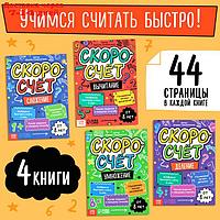 Набор обучающих книг "Скоросчёт", 4 книги по 44 стр.