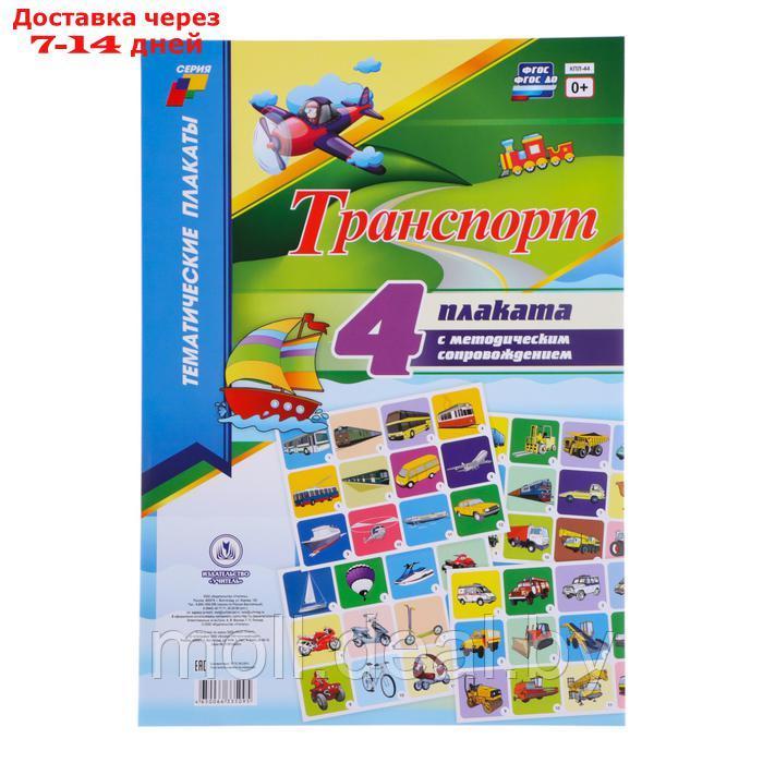 Набор плакатов "Транспорт" с методическими рекомендациями, 4 плаката, А3 - фото 1 - id-p227079419