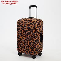 Чехол для чемодана Леопард 24", 38*28*59, коричневый