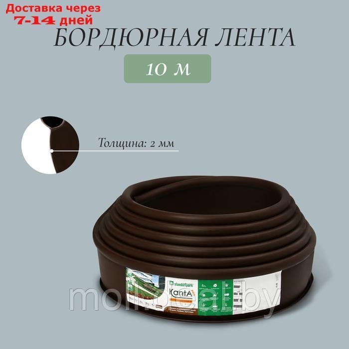 Лента бордюрная, 0.15 × 10 м, толщина 2 мм, пластиковая, коричневая, KANTA - фото 1 - id-p227089341