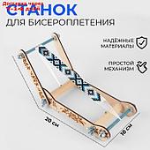 Станок для бисероплетения 10*20см