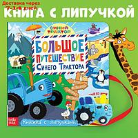 Книжка с липучками "Большое путешествие Синего трактора", 12 стр., Синий трактор