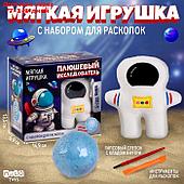 Набор мягкая игрушка с раскопками "Космонавт"