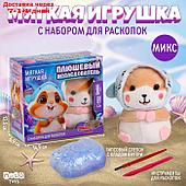 Набор мягкая игрушка с раскопками "Хомяк", микс