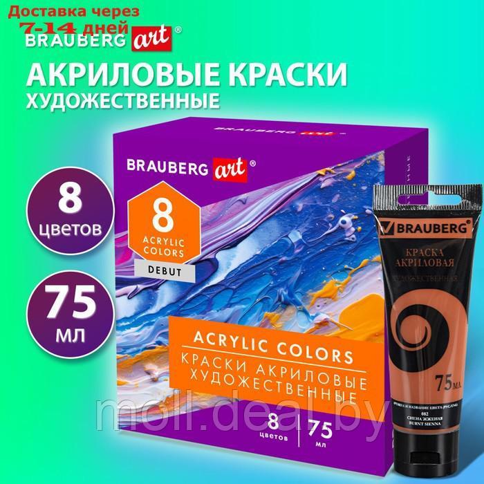 Краска акрил в тубе набор 8цв*75мл BRAUBERG ART DEBUT матовые 192418 - фото 1 - id-p227079437