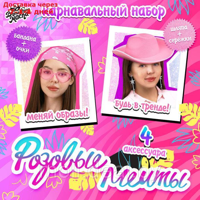 Карнавальный набор "Розовые мечты" шляпа, очки, бандана, серьги - фото 1 - id-p227089359