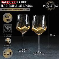 Набор бокалов для вина Magistro "Дарио", 500 мл, 10×25 см, 2 шт, цвет золотой