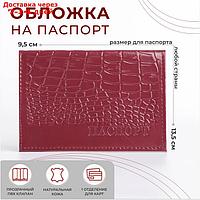 Обложка для паспорта 9,5*0,3*13,5 см, шик-крокодил, лиловый