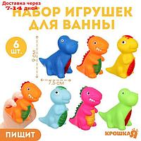 Набор игрушек для ванны "Динозавры", 6 шт, Крошка Я
