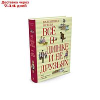 Всё о Динке и её друзьях. Осеева В. А.