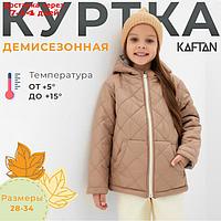 Куртка детская KAFTAN р. 32 (110-116 см), бежевый