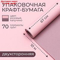 Бумага упаковочная крафт, нежно-розовый-капучино 0,67 х 10 м