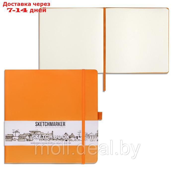 Скетчбук Sketchmarker, 200 х 200 мм, 80 листов, твёрдая обложка из бумвинила, оранжевый, блок 140 г/м2 - фото 1 - id-p227087420