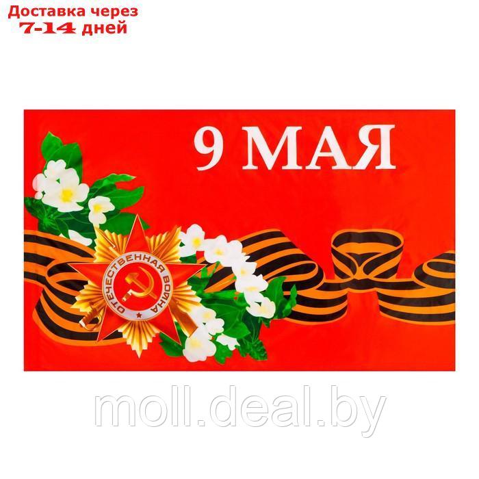 Флаг 9 Мая, 90 х 145 см, полиэфирный шелк, без древка - фото 1 - id-p227110204