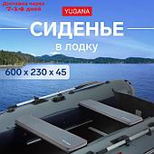 Сиденье в лодку YUGANA, цвет серый, 600 x 230 x 45 мм.