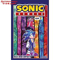 Sonic. Всё или ничего. Комикс. Том 7. Флинн Й.