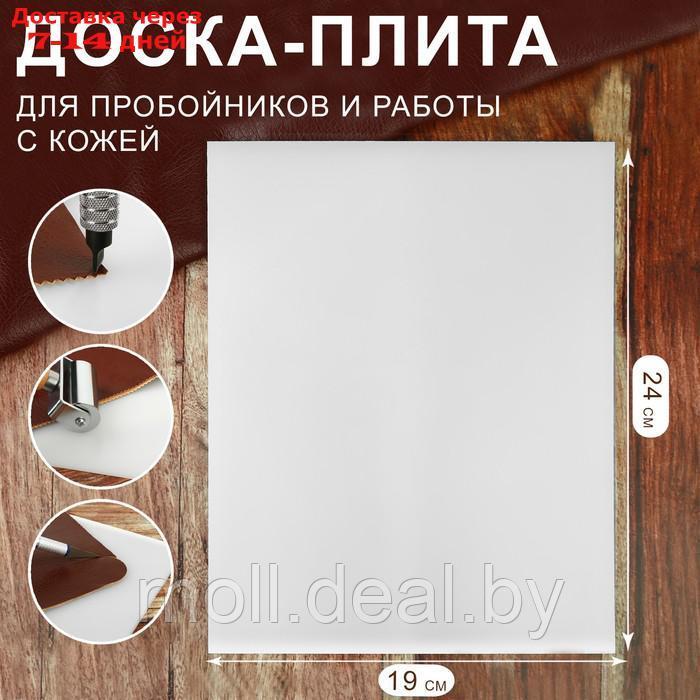 Доска-плита для пробойников и работы с кожей, 24 × 19 × 0,5 см, цвет белый - фото 1 - id-p227094747