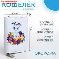 Кошелек дет 07-01-13 Козленок, 11*2*8,5 см, 3 отд, на молнии, белый