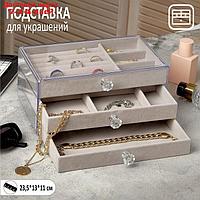 Подставка для украшений "Шкатулка 3х уровневая", 23,5*13*11см, цвет серый