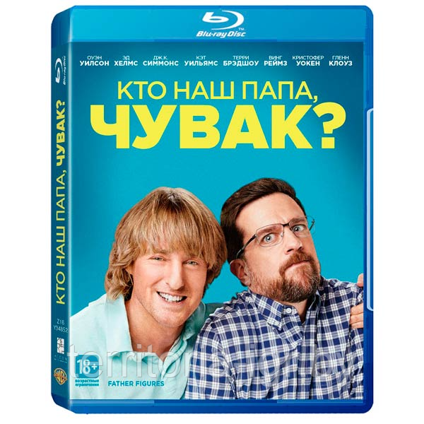 Кто наш папа, чувак? (BLU RAY Видео-фильм)