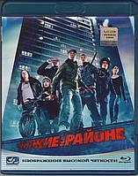 Чужие на районе (BLU RAY Видео-фильм)